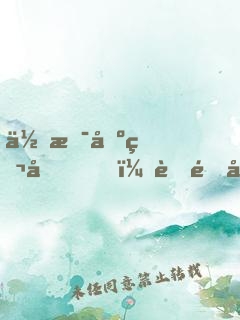 你是刺猬嗎？舒雅同學
